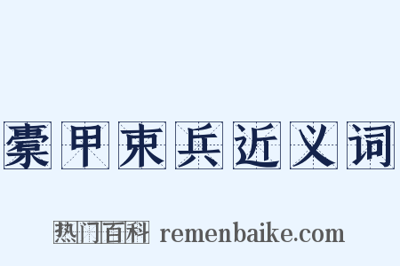 橐甲束兵近义词是什么意思的图片